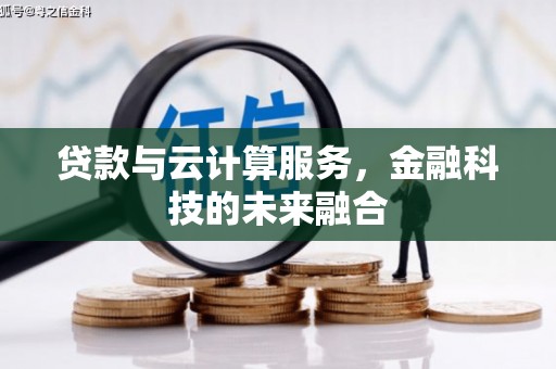 平舆贷款与云计算服务，金融科技的未来融合