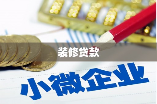 平舆装修贷款