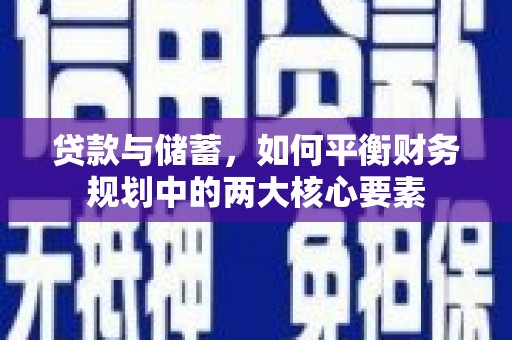 平舆贷款与储蓄，如何平衡财务规划中的两大核心要素
