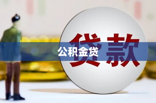 平舆公积金贷