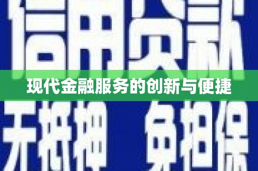 平舆现代金融服务的创新与便捷