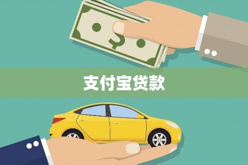 平舆支付宝贷款