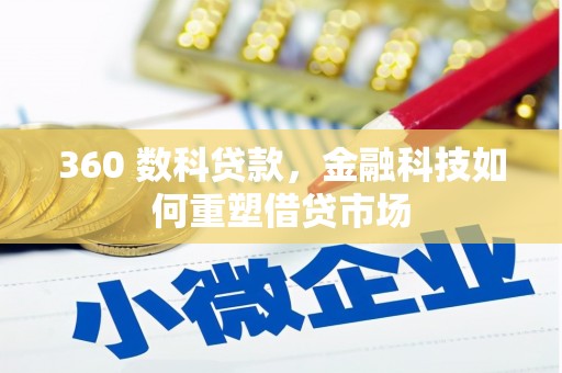 平舆360 数科贷款，金融科技如何重塑借贷市场