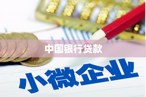 平舆中国银行贷款