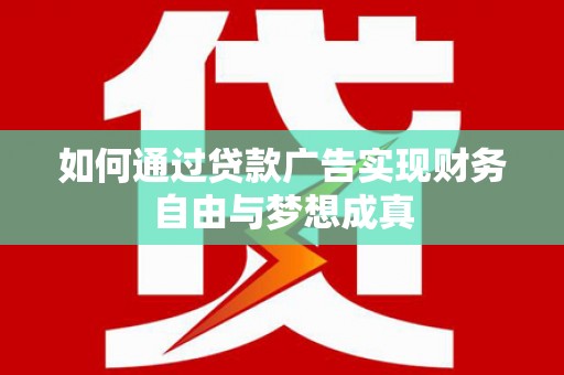 平舆如何通过贷款广告实现财务自由与梦想成真