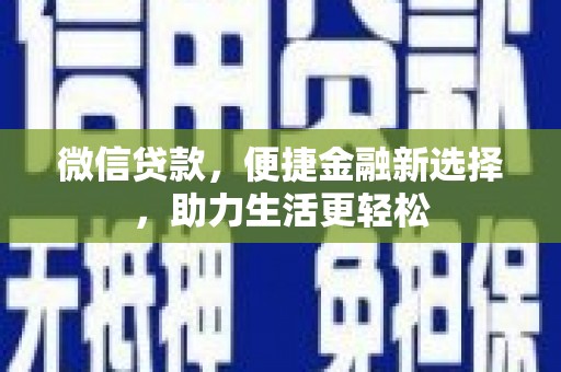 平舆微信贷款，便捷金融新选择，助力生活更轻松