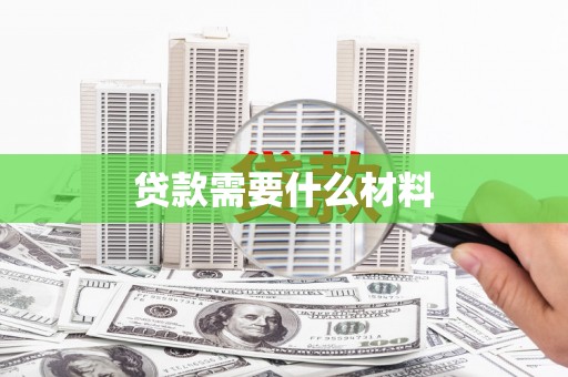 平舆贷款需要什么材料