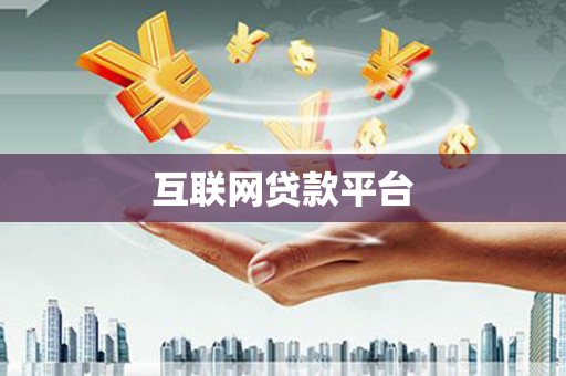 平舆互联网贷款平台