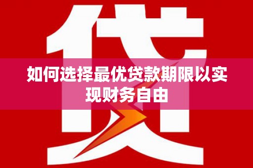 平舆如何选择最优贷款期限以实现财务自由