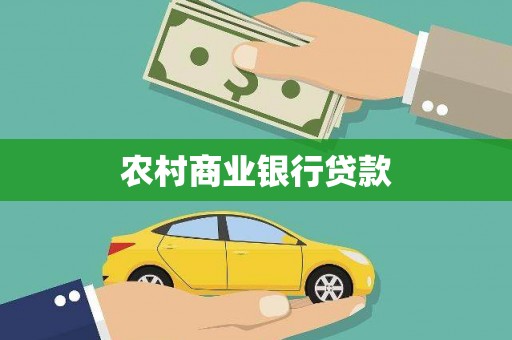 平舆农村商业银行贷款