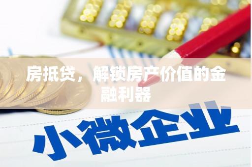 平舆房抵贷，解锁房产价值的金融利器