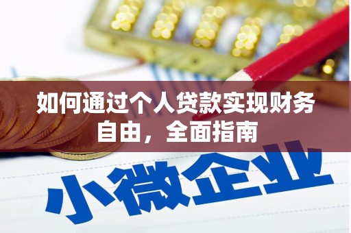 平舆如何通过个人贷款实现财务自由，全面指南