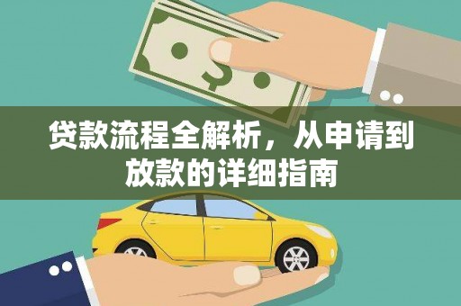 平舆贷款流程全解析，从申请到放款的详细指南