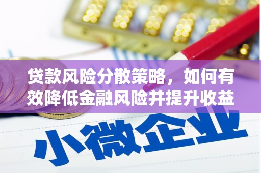 平舆贷款风险分散策略，如何有效降低金融风险并提升收益