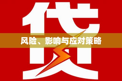 平舆风险、影响与应对策略