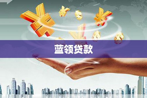 平舆蓝领贷款