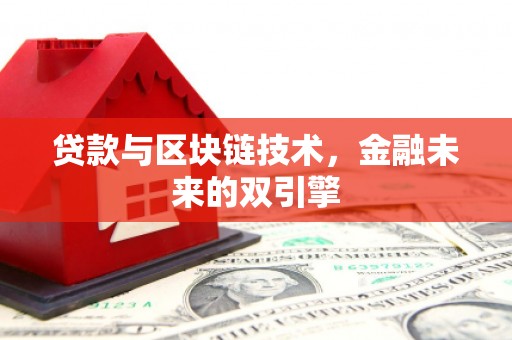 平舆贷款与区块链技术，金融未来的双引擎