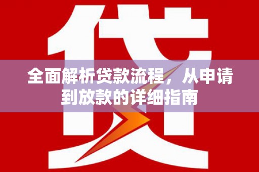 平舆全面解析贷款流程，从申请到放款的详细指南