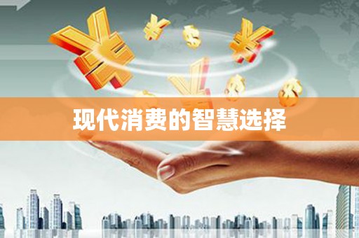 平舆现代消费的智慧选择