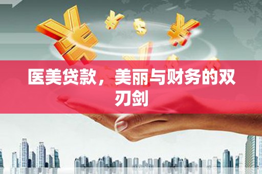 平舆医美贷款，美丽与财务的双刃剑