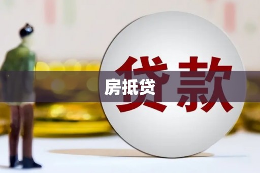 平舆房抵贷