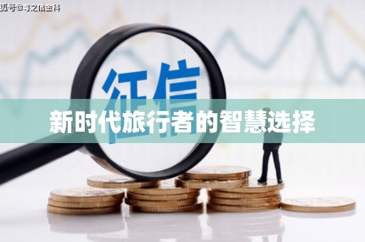 平舆新时代旅行者的智慧选择