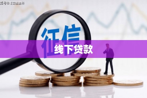 平舆线下贷款
