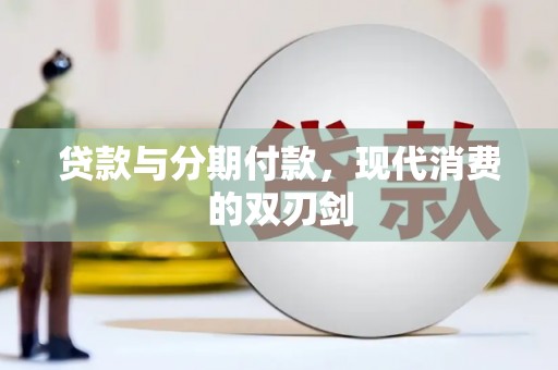 平舆贷款与分期付款，现代消费的双刃剑