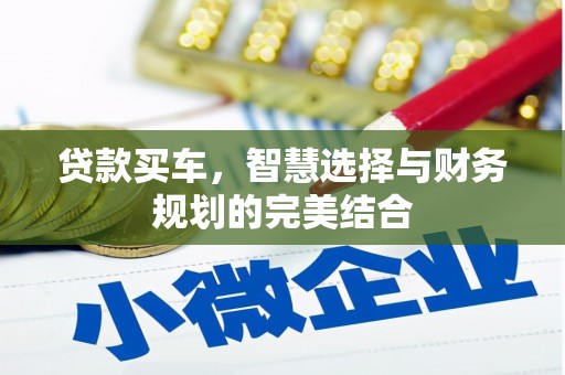 平舆贷款买车，智慧选择与财务规划的完美结合