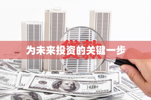 平舆为未来投资的关键一步