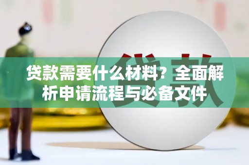 平舆贷款需要什么材料？全面解析申请流程与必备文件