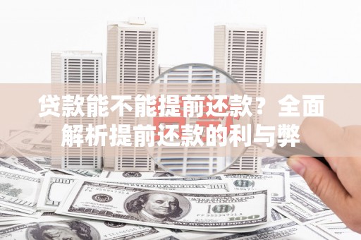 平舆贷款能不能提前还款？全面解析提前还款的利与弊