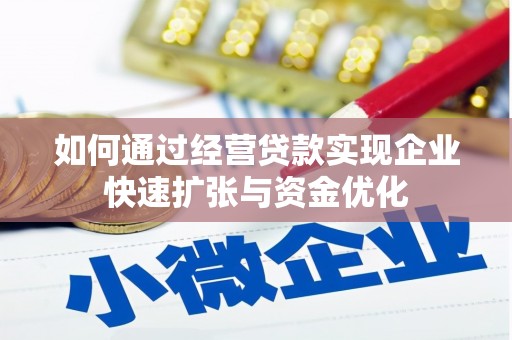 平舆如何通过经营贷款实现企业快速扩张与资金优化