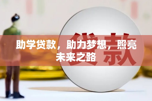 平舆助学贷款，助力梦想，照亮未来之路