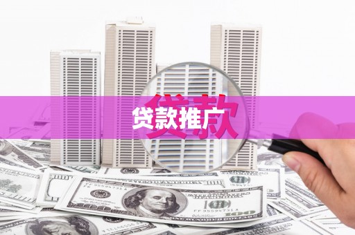 平舆贷款推广