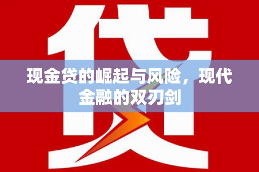 平舆现金贷的崛起与风险，现代金融的双刃剑