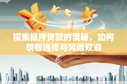 平舆探索抵押贷款的奥秘，如何明智选择与风险规避