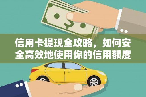 平舆信用卡提现全攻略，如何安全高效地使用你的信用额度