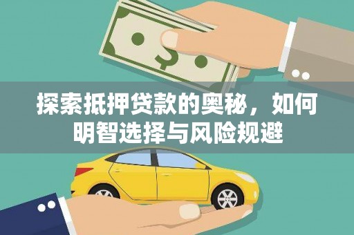 平舆探索抵押贷款的奥秘，如何明智选择与风险规避