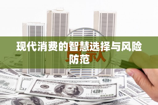 平舆现代消费的智慧选择与风险防范