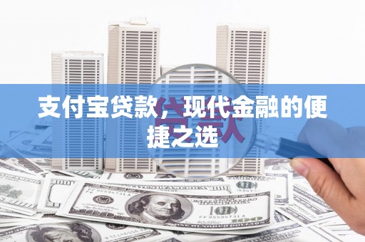 平舆支付宝贷款，现代金融的便捷之选