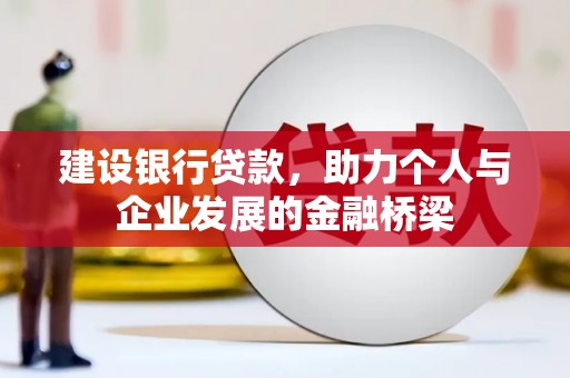 平舆建设银行贷款，助力个人与企业发展的金融桥梁