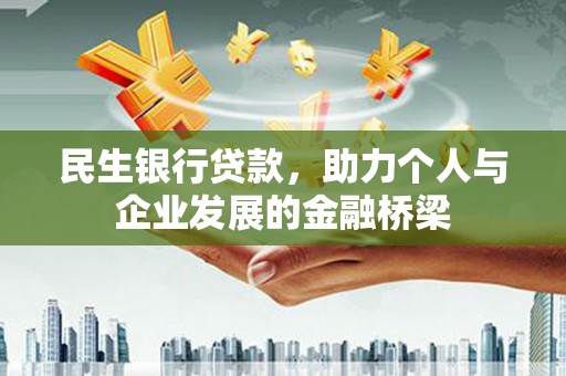 平舆民生银行贷款，助力个人与企业发展的金融桥梁