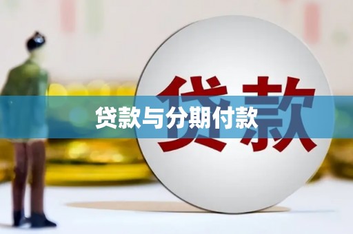 平舆贷款与分期付款