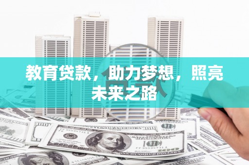 平舆教育贷款，助力梦想，照亮未来之路