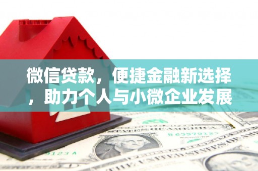 平舆微信贷款，便捷金融新选择，助力个人与小微企业发展