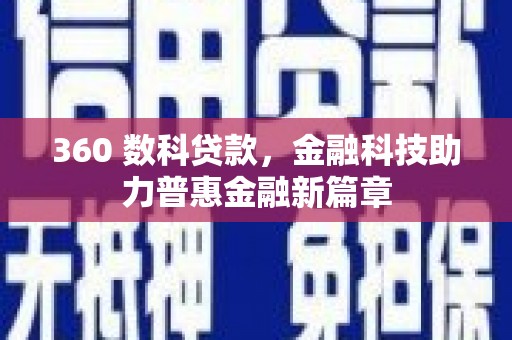 平舆360 数科贷款，金融科技助力普惠金融新篇章