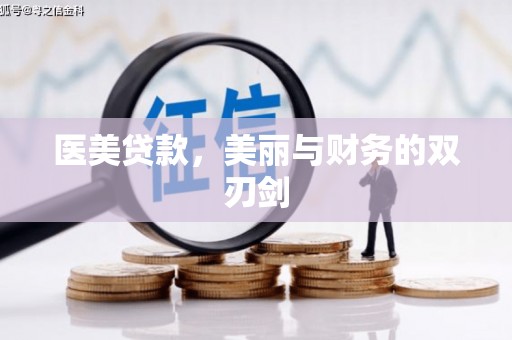 平舆医美贷款，美丽与财务的双刃剑