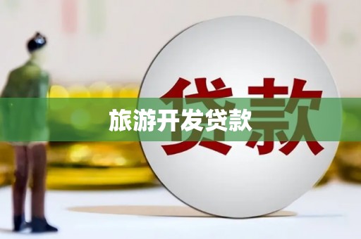 平舆旅游开发贷款