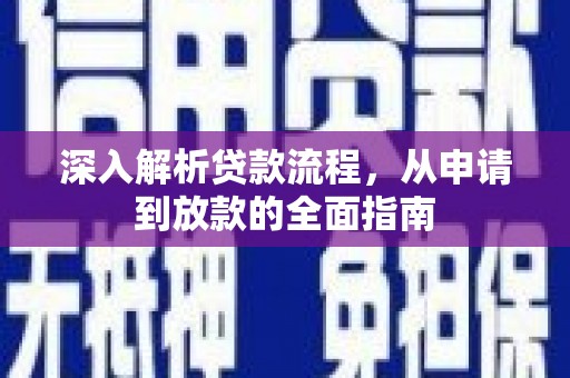 平舆深入解析贷款流程，从申请到放款的全面指南